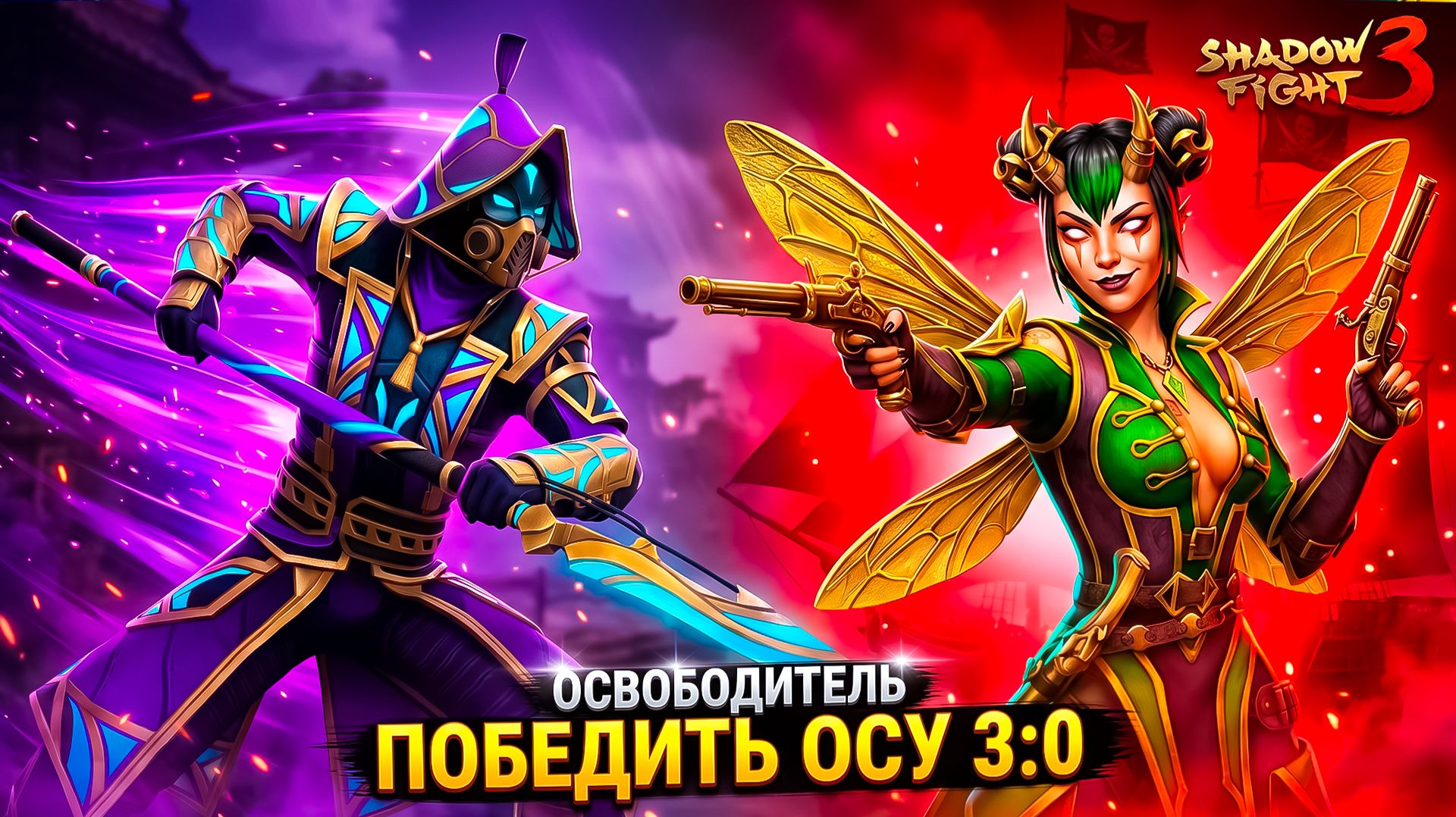 Shadow Fight 3 — ВСЕ ЗАБЫЛИ ЭТОТ СЕТ, а ОН ВЫНОСИТ БОССА ОСУ! 😱 смотреть онлайн