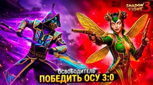 Shadow Fight 3 — ВСЕ ЗАБЫЛИ ЭТОТ СЕТ, а ОН ВЫНОСИТ БОССА ОСУ! 😱