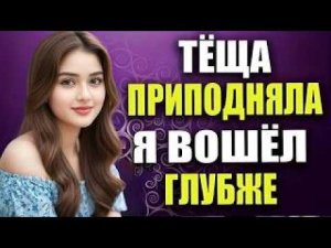 Всё было спокойно… пока тёща не наклонилась — и началось самое странное