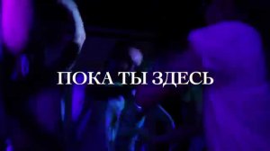 LIQUID THEATRE | ПОКА ТЫ ЗДЕСЬ | 2014, Апрель, 12 - 13