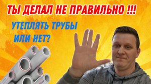 ЗАЧЕМ УТЕПЛЯТЬ ТРУБЫ ОТОПЛЕНИЯ? Зачем укладывать трубы в теплоизоляцию?