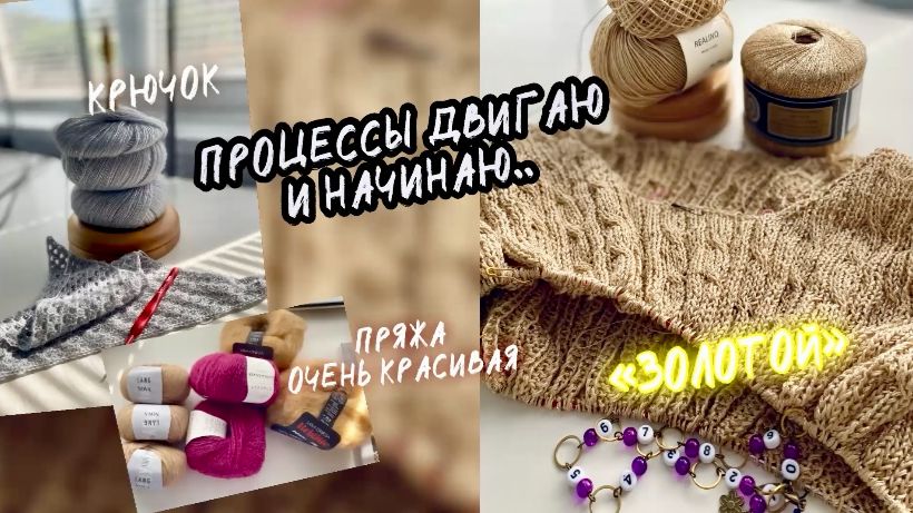 ЧТО ВЯЖУ/ ПРЯЖНОЕ ВЫГОДНОЕ ПОПОЛНЕНИЕ