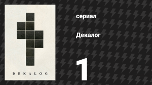Декалог 1 серия «Декалог, один» (сериал, 1989)