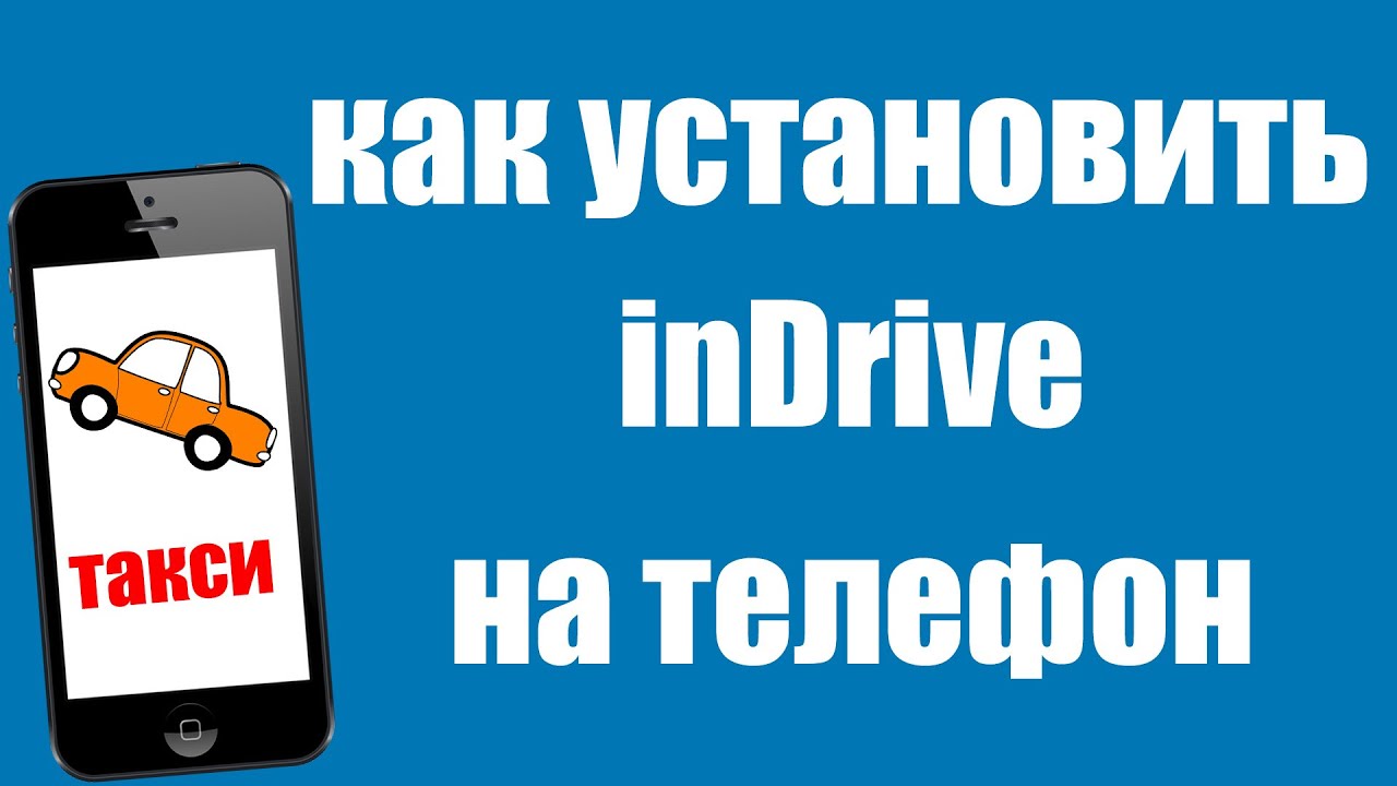 Как установить inDrive на телефон Регистрация в приложение индрайвер смотреть онлайн