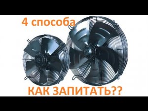 DIY Grow LED lamps №41. КАК ЗАПИТАТЬ ВЕНТИЛЯТОР?? 4 способа