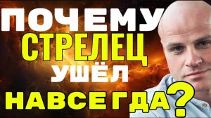 ♐️ ПОЧЕМУ СТРЕЛЕЦ УШЁЛ НАВСЕГДА?