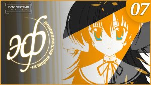 Эф: история воспоминаний | ef: A Tale of Memories - 7 серия [Боллектив Media]