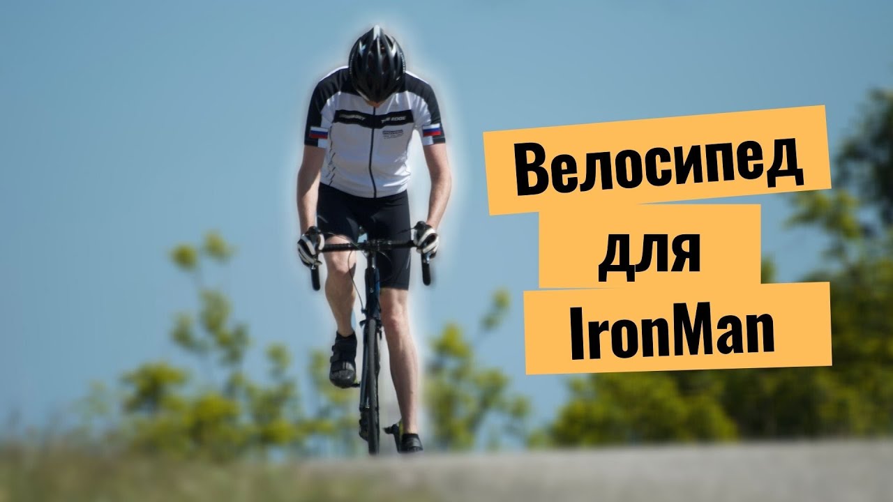Бюджетный велосипед для Ironman с чего начать? смотреть онлайн