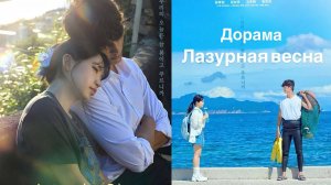 ДОРАМА ЛАЗУРНАЯ ВЕСНА / Azure Spring / НОВИНКИ 2026 🍿🔥/ Ajureu Seupeuring