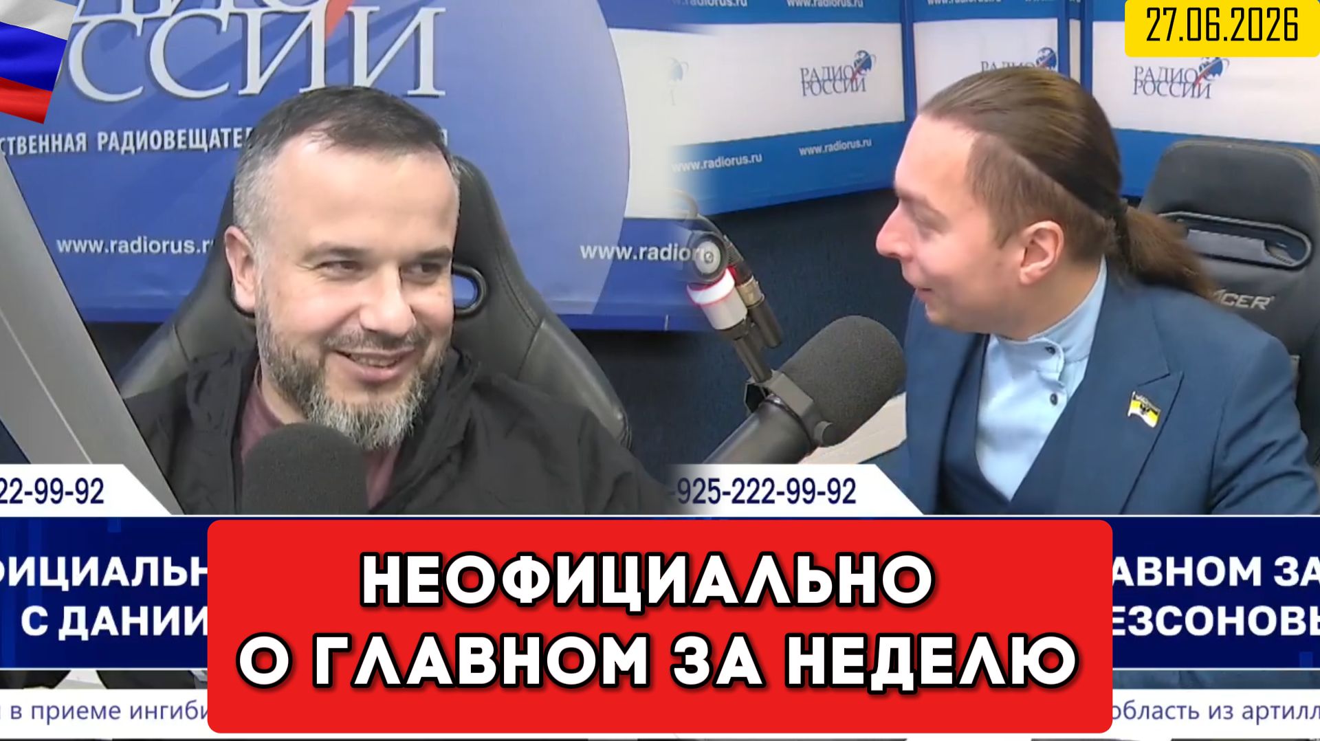 ⚡️Кирилл Фёдоров на Радио России в программе "Неофициально о главном за неделю" 27.06.2026 смотреть онлайн