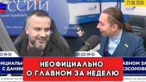 ⚡️Кирилл Фёдоров на Радио России в программе «Неофициально о главном за неделю»  27.06.2026