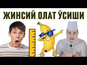 ЖИНСИЙ АЪЗОНИ КАТТА БЎЛИШИ ХАҚИДА, НЕЧА ЁШГАЧА ЎСАДИ? ИСЧАНОВ ЖАВОБ