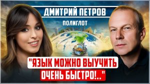 ЯЗЫК за 2 недели?! Формула УСПЕХА, которая работает. Полиглот Дмитрий Петров раскрывает секреты.