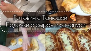 27-06-2026 Готовим с Танюшей. Лодочки с сыром и хачапури