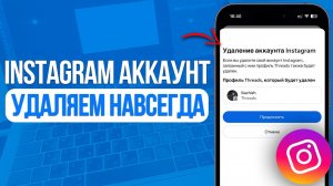 Как навсегда удалить Instagram Аккаунт? Новый Способ 2026!