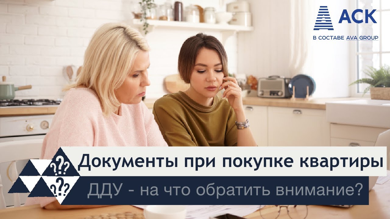 Документы при покупке квартиры и Договор Долевого Участия ➤➤на что обратить внимание ❓❗ 🔷 АСК