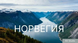 НОРВЕГИЯ. Большой обзор страны