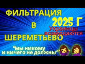 ФИЛЬТРАЦИЯ В ШЕРЕМЕТЬЕВО.ПРОДОЛЖЕНИЕ НАШУМЕВШЕЙ ИСТОРИИ.