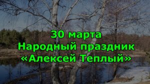 Народный праздник «Алексей Теплый». Приметы на 30 марта.  Что нельзя делать и что можно.