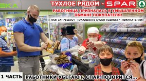 РАБОТНИК СПАРА ПРИЗНАЛАСЬ В УМЫШЛЕННОМ ОБМАНЕ ПОКУПАТЕЛЯ ПО ПРИКАЗУ РУКОВОДСТВА / СПАР ОПОЗОРИЛСЯ 1ч