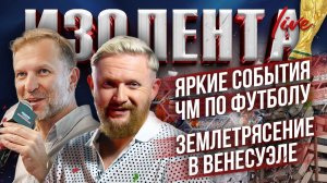 Яркие события ЧМ по футболу | Землетрясение в Венесуэле // Пётр Лидов и Трофим Татаренков