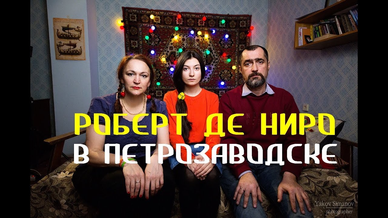 Роберт Де Ниро в Петрозаводске - Владимир Рудак & Co. смотреть онлайн