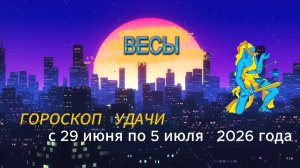 Гороскоп удачи на неделю с 29 июня по 5 июля 2026 года. Весы