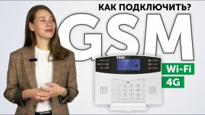 Wi-Fi GSM сигнализация для дома, гаража / ОБЗОР / ПОДКЛЮЧЕНИЕ