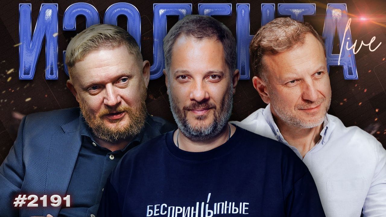 Блокировка "Телеги", будущее iPhone в России и дружба РФ и КНР | ИЗОЛЕНТА Live #2191 | 27.06.26 смотреть онлайн