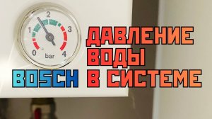 Газовый котёл Bosch, давление воды в системе. как поднять давление воды в системе