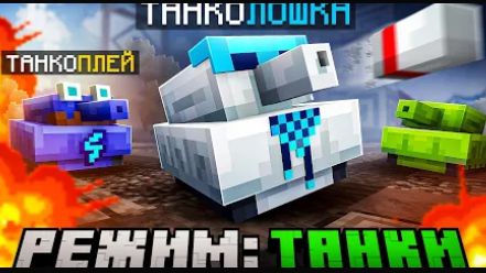 Майнкрафт но Мы Стали ЖИВЫМ ТАНКОМ Режим Танчики Фиксплей Санёк Юни