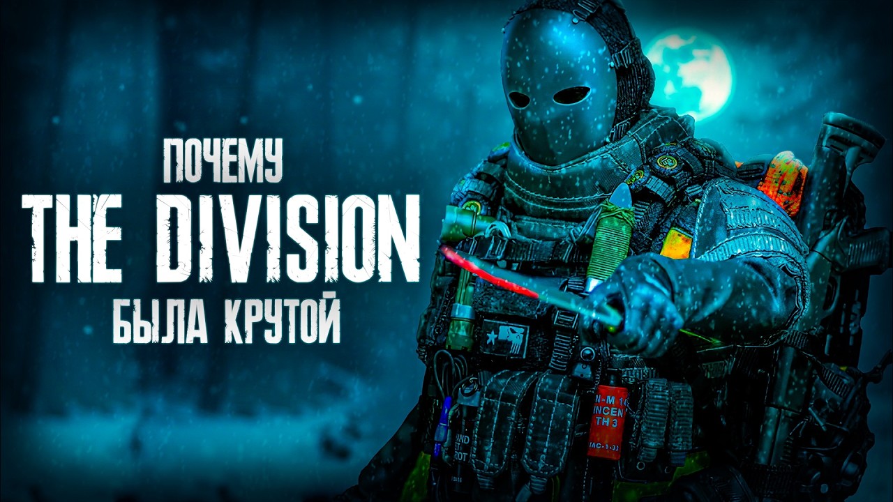 Такой The Division больше не будет | Расцвет и упадок Дивижн смотреть онлайн