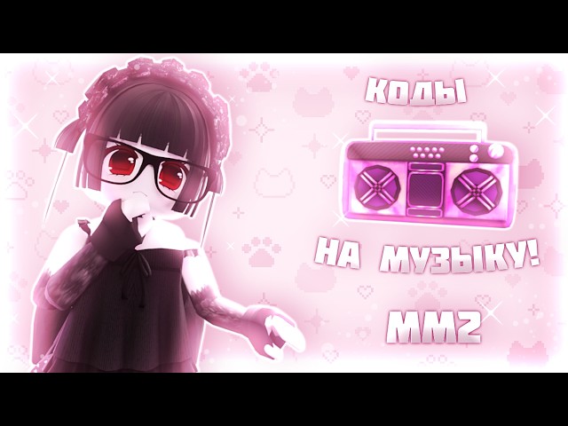 •РАБОЧИЕ КОДЫ НА МУЗЫКУ В ММ2!• | murder mystery | music codes | [part/14] смотреть онлайн