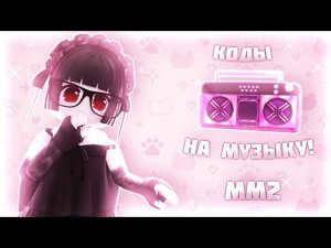 •РАБОЧИЕ КОДЫ НА МУЗЫКУ В ММ2!• | murder mystery | music codes | [part/14]
