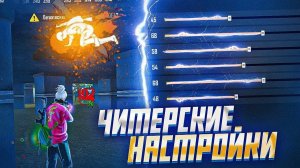 😱НАСТРОЙКИ НА ВСЕ ТЕЛЕФОНЫ✅ЧИТЕРСКИЕ НАСТРОЙКИ | Обучалка Фри Фаер