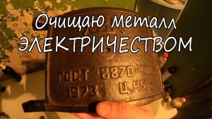 НОВАЯ РУБРИКА. Очищаем металл от ржавчины с помощью ЭЛЕКТРОЛИЗА!