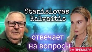 Stanislovas Kalvaitis отвечает на вопросы зрителей и Антона Анфалова.
