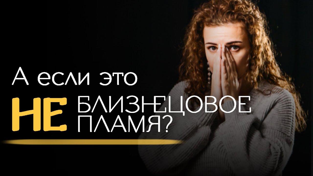 100% признаки НЕ близнецовых пламен и что делать в этом случае? смотреть онлайн