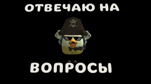 Отвечаю на вопросы