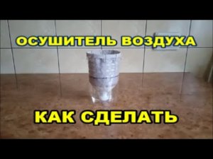 Универсальный Осушитель Воздуха Как Сделать Своими Руками