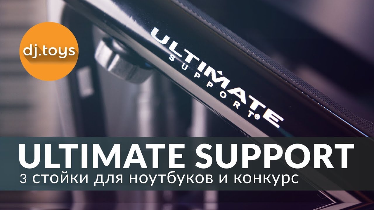 3 СТОЙКИ ДЛЯ НОУТБУКА ОТ ULTIMATE SUPPORT / djtoys смотреть онлайн
