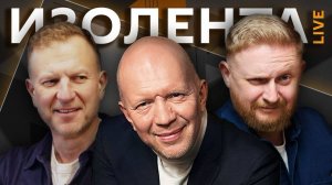 Изолента live с Анатолием Кузичевым. «Конец» Анкориджа, поставки оружия Украине, плей-офф ЧМ-2026
