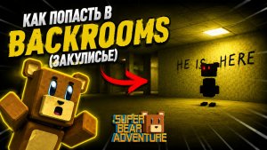 Как попасть в BACKROOMS (закулисье) | SUPER BEAR ADVENTURE