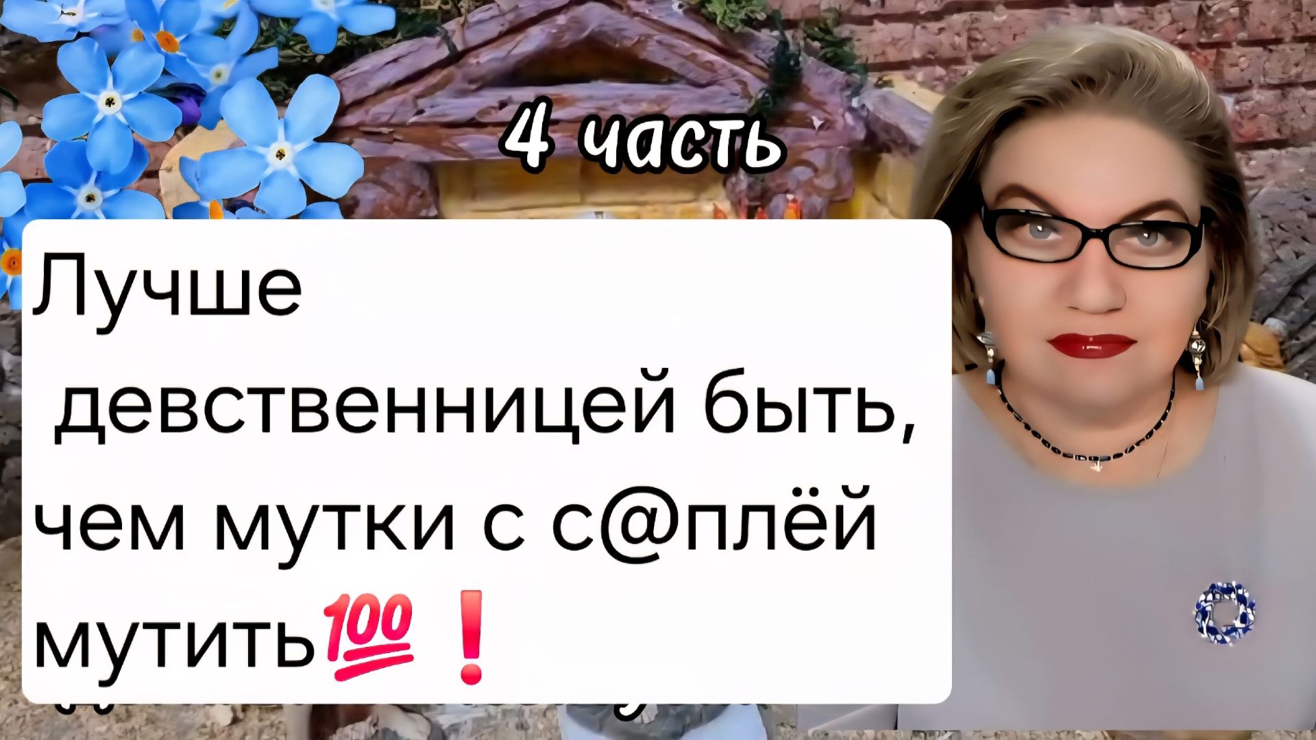 4 часть. Лучше девственницей быть, чем мутки с с@плёй мутить💯❗️ смотреть онлайн