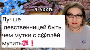 4 часть. Лучше девственницей быть, чем мутки с с@плёй мутить💯❗️