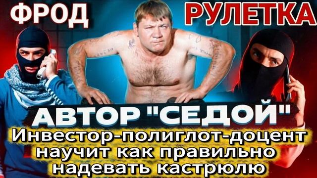 СЕДОЙ / МОШЕННИКИ ЗВОНЯТ ПО ТЕЛЕФОНУ смотреть онлайн