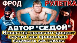 СЕДОЙ / МОШЕННИКИ ЗВОНЯТ ПО ТЕЛЕФОНУ
