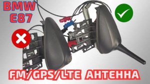 BMW E87 Меняем антенну FM на комбинированную FM/GPS/LTE  #bmw #e87