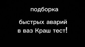 подборка быстрых аварий в ваз Краш тест