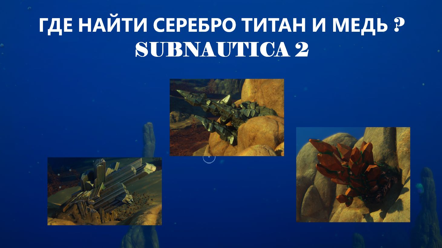 Где найти серебро титан и медь в игре Subnautica 2 ?